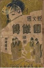 四杰传（续集）（ PDF版）