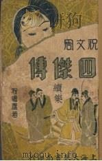 四杰传（续集）  第2集（ PDF版）