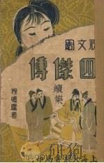 四杰传（续集）  第3集（ PDF版）