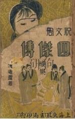 四杰传（续集）  第4集（ PDF版）