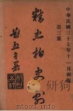 精忠柏史剧  第3集（ PDF版）