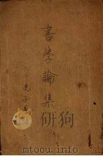 书学论集 1948 PDF电子版封面 中国书学研究会编;沈子善主编
