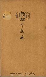 杨鹏升题画（1943 PDF版）