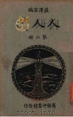 人人读  第2册（1934 PDF版）