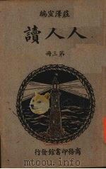 人人读  第3册（1934 PDF版）