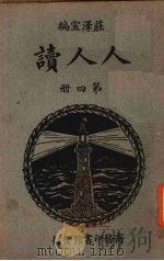 人人读  第4册（1934 PDF版）