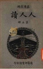 人人读  第5册（1934 PDF版）