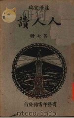 人人读  第7册（1934 PDF版）