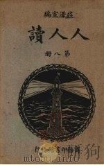 人人读 第8册 1934 PDF电子版封面 庄泽宣编