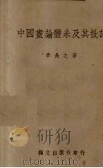 中国画论体系及其批评（ PDF版）
