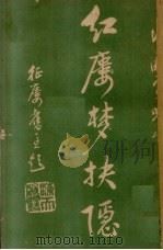 红楼梦抉隐  卷15（1925 PDF版）
