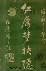 红楼梦抉隐  卷7（ PDF版）