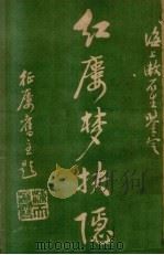 红楼梦抉隐  卷11（ PDF版）