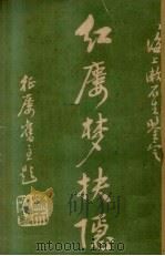 红楼梦抉隐 卷13 PDF电子版封面 武林洪秋蕃著