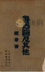 鲁迅论及其他 1940 PDF电子版封面 雪峰著
