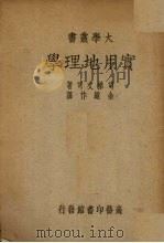 实用地理学（1938 PDF版）