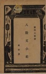 八股文小史 1937 PDF电子版封面 卢前著
