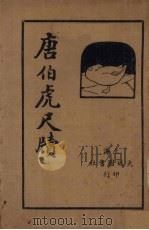 唐伯虎尺牍 1935 PDF电子版封面 铁琴楼主编