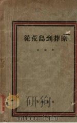 从荒岛到莽原（1928 PDF版）