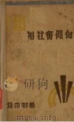 文艺与社会倾向（1930 PDF版）