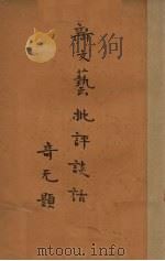 新文艺批评谈话（1933 PDF版）
