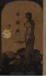 寒鸦集（1934 PDF版）