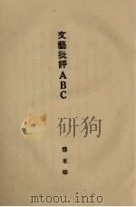 文艺批评ABC 1929 PDF电子版封面 传东华著