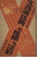 文艺通讯员的组织与活动（1938 PDF版）