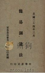 简易测量法（1935 PDF版）