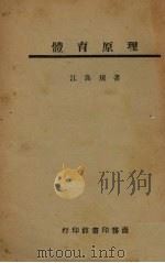 体育原理（1945 PDF版）