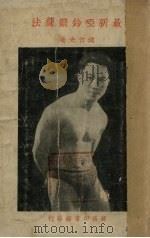 最新哑铃锻炼法（1938 PDF版）