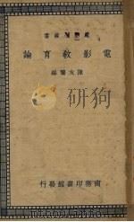 电影教育论（1938 PDF版）