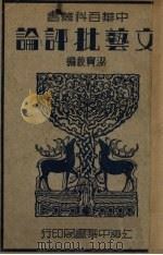 文艺批评论（1934 PDF版）