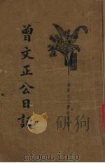 曾文正公日记（1934 PDF版）