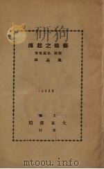 艺术之起源 1933 PDF电子版封面 (德)格罗塞著;陈易译
