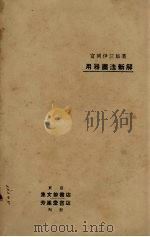 用器画法新解（1917 PDF版）