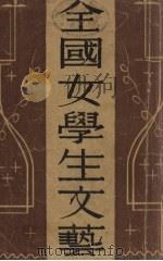 全国女学生文艺（1931 PDF版）
