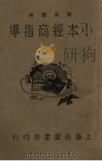 小本经商指导（1931 PDF版）