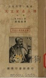 天文家名人传  上（ PDF版）