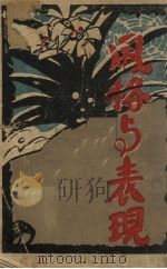 风格与表现 1929 PDF电子版封面 赵荫棠辑译