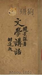 文学讲话（1927 PDF版）