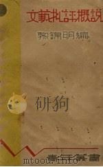 文艺批评概说（1934 PDF版）