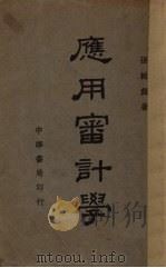 应用审计学 1939 PDF电子版封面 张辑颜著