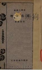 商店管理（1934 PDF版）