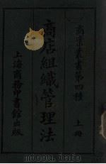 商店组织管理法  第4种  上（ PDF版）