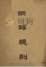 羽球规则（1946 PDF版）