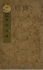 书法正传(1册) 1938 PDF电子版封面 冯武编