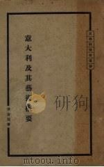 意大利及其艺术概要（1934 PDF版）