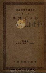 节本水浒传 第1集 下 1937 PDF电子版封面 王云五等编