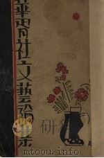 华胥文艺论集（全1册）（1931 PDF版）